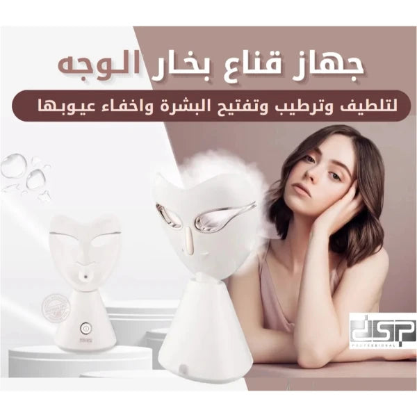 جهاز بخار الوجه من DSP – سرّ إشراقة بشرتك ونضارتها في جلسة منزلية فاخرة مع بخار ثلاثي الأبعاد وفتحة للزيوت العطري